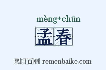 孟春是什么意思的图片